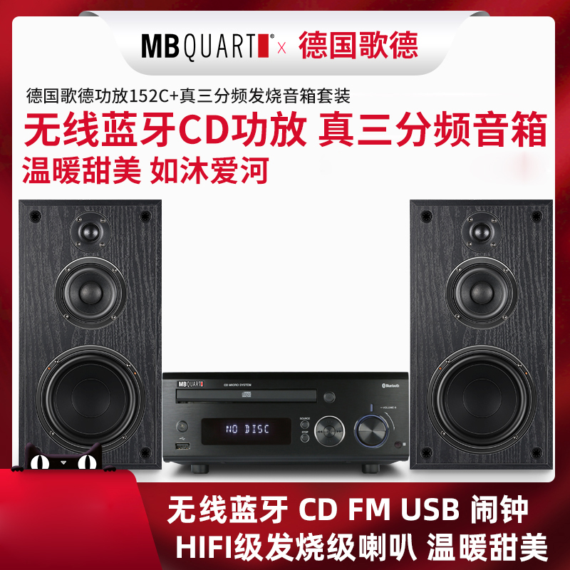 MBQUART德国歌德MB152C无线蓝牙发烧功放组合音响台式音箱套装