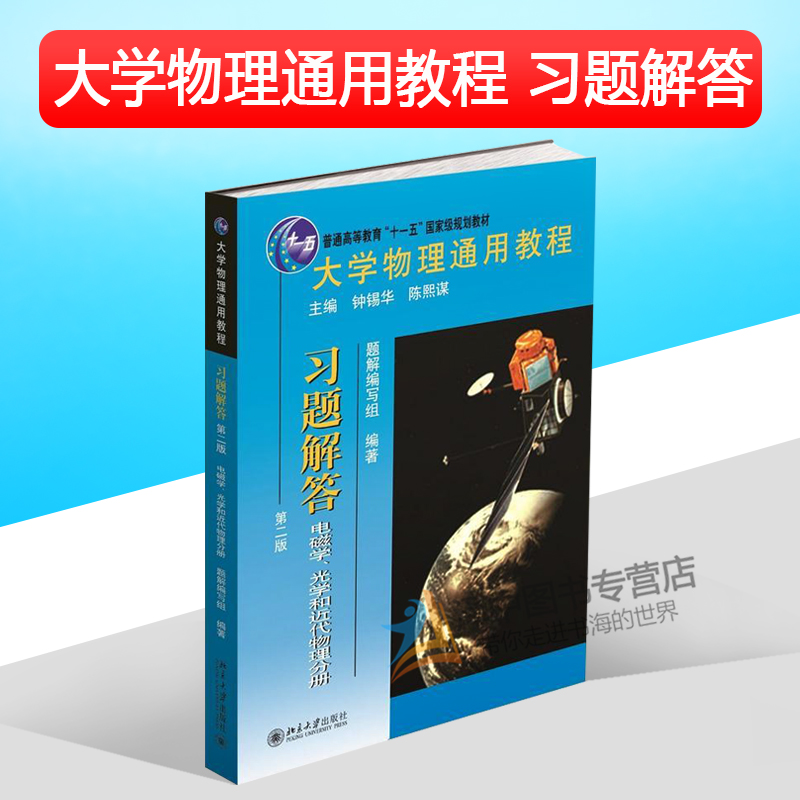 [醉染正版]北大版 大学物理通用教程 习题解答 电磁学 光学和近代物理分册 第二版第2版 北京大学出版社97873012高清大图