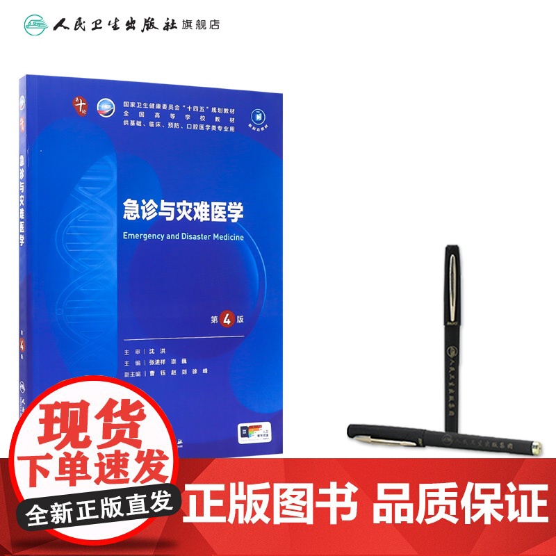 急诊与灾难医学人卫生物化学分子药理外科诊断预防医学免疫教材神经精神病病理统计局部系统解剖临床营养妇产科学生理内科学第10高清大图