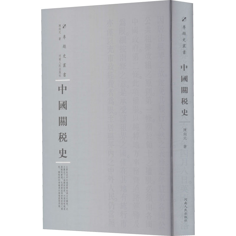 醉染图书中国关税史9787215115187