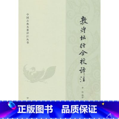 敦煌坛经合校译注 【正版】敦煌坛经合校译注(中国古典名著译注丛书)