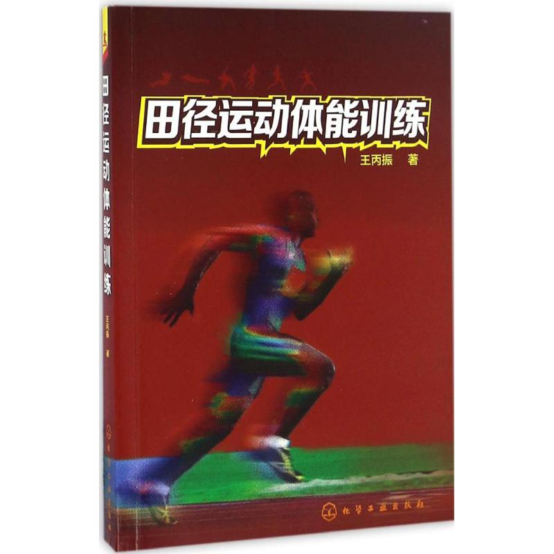 【M】田径运动体能训练-9787122282996
