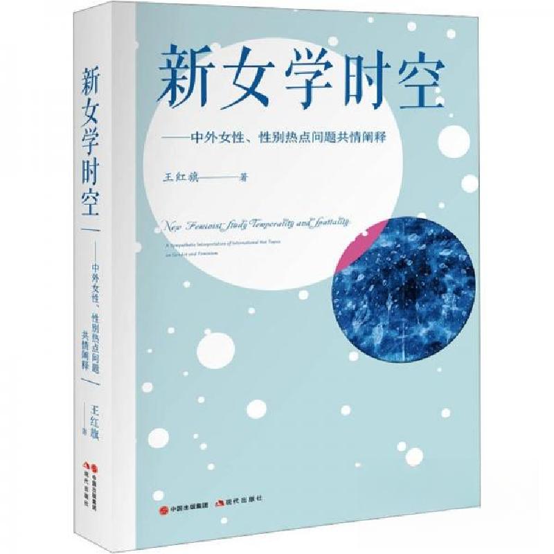 正版新书】新女学时空 : 中外女性、性别热点问题共情阐释王红旗9