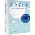 新女学时空 : 中外女性、性别热点问题共情阐释