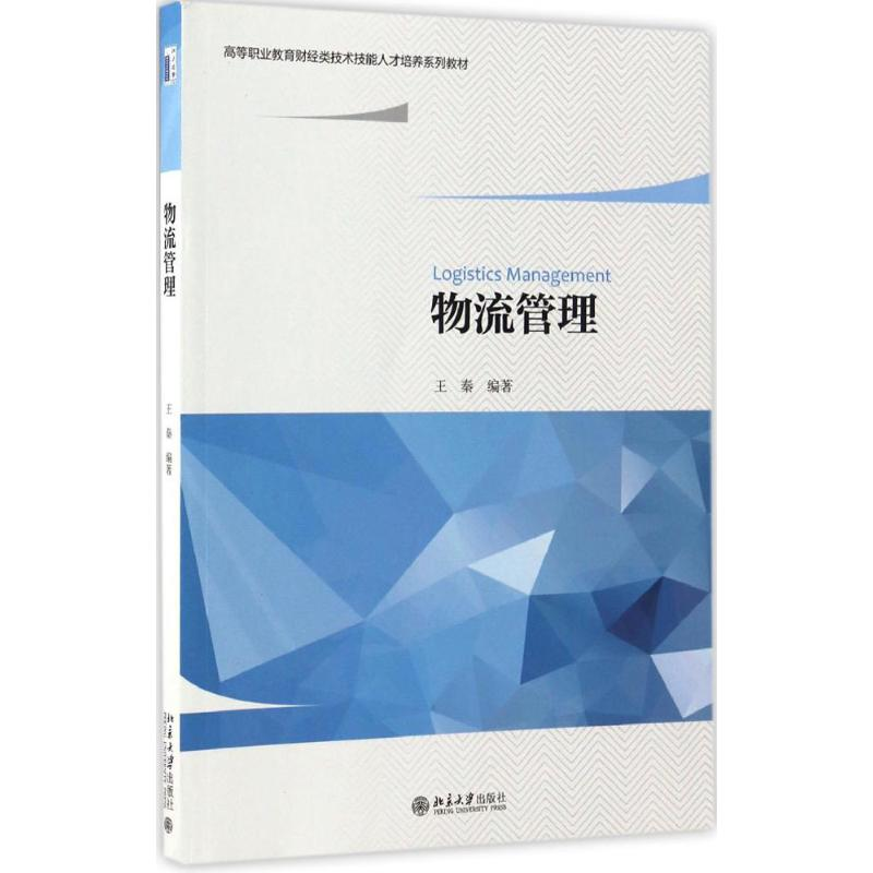 醉染图书物流管理9787301277034高清大图