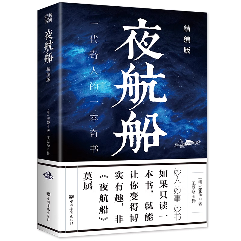 夜航船 [正版]夜航船文白对照全注全译精编版张岱原著一代奇人的一本奇书一部有趣有料的文化常识小百科三百年前的百科全书书籍高清大图