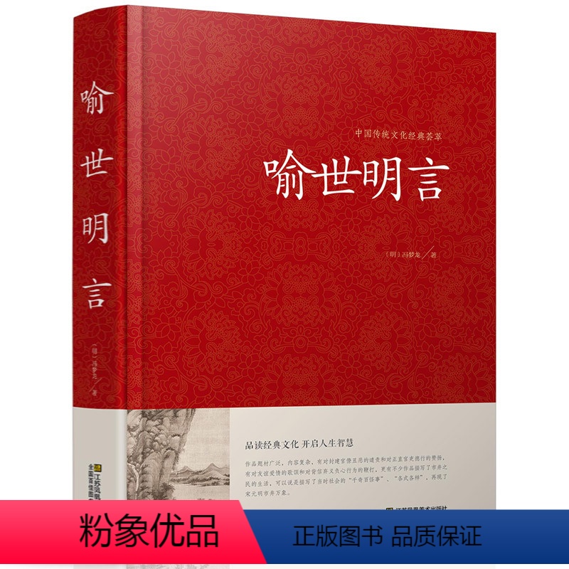 [正版]喻世明言 中国传统文化经典荟萃明冯梦龙著江苏凤凰美术出版社明凌濛初合称三言二拍警示名言书籍中国古典历史文化书籍