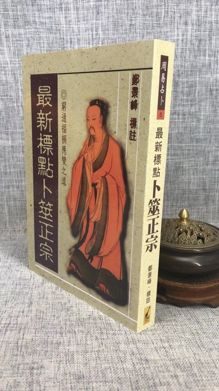 正版 最新标点卜筮正宗 郑景峰 武陵