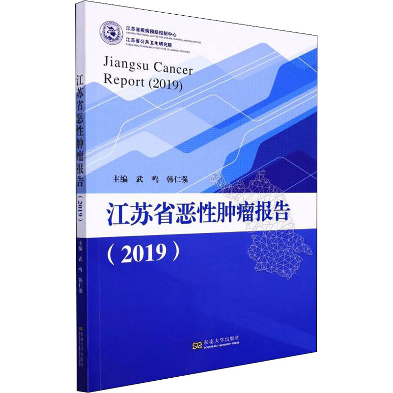 江苏省恶性肿瘤报告(2019)高清大图
