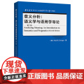 【外研社】意义分析：语义学与语用学导论（第二版） 当代国外语言学与应用语言学文库（升级版）