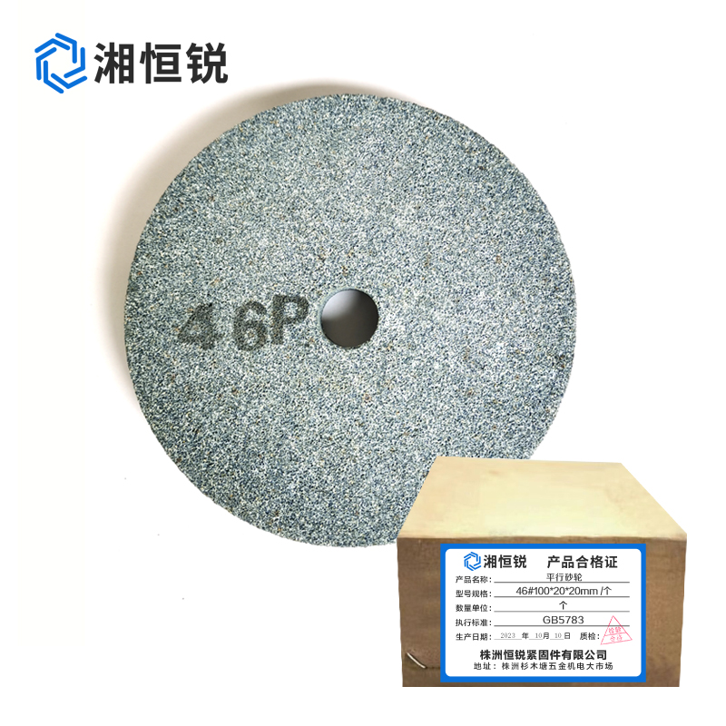 湘恒锐 平行砂轮 46#100*20*20mm 个高清大图