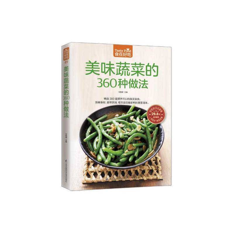 [正版] 菜谱彩图 美味蔬菜的360种做法