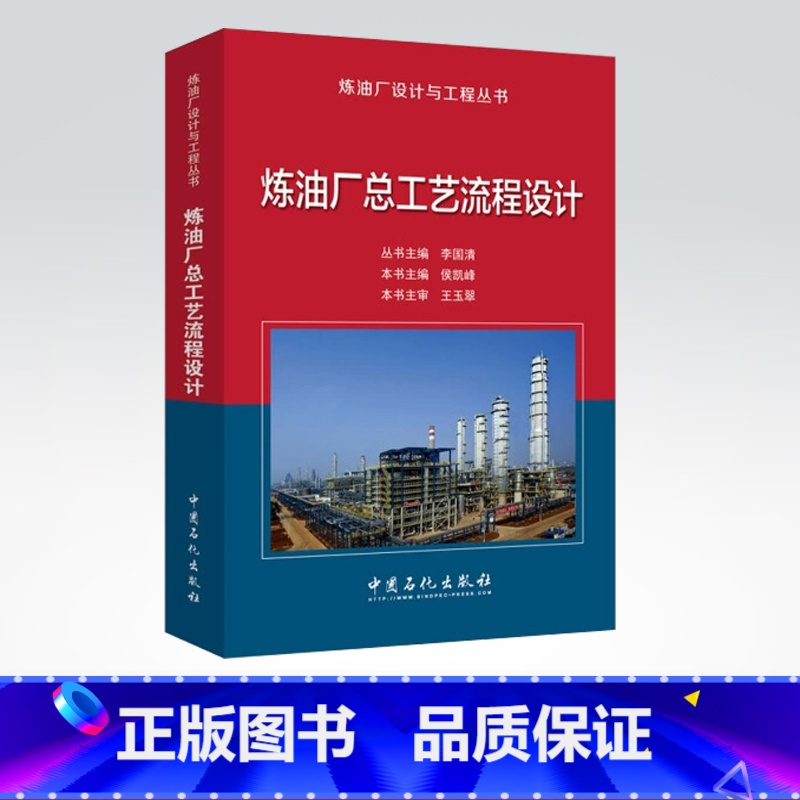 【正版】炼油厂总工艺流程设计——炼油厂设计与工程丛书 9787511436061 中国石化出版社