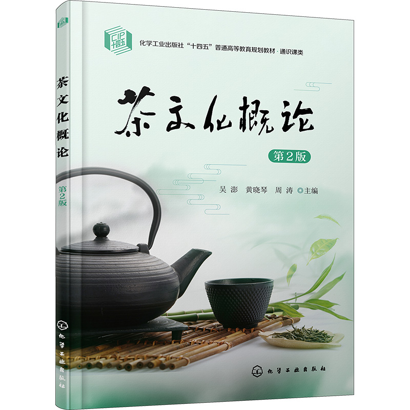 【M】茶文化概论 第2版-9787122428820