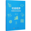 社会经济 综合实验教程