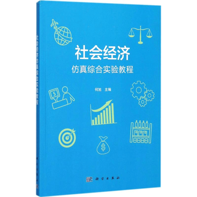 [M]社会经济仿真综合实验教程-9787030542397图片