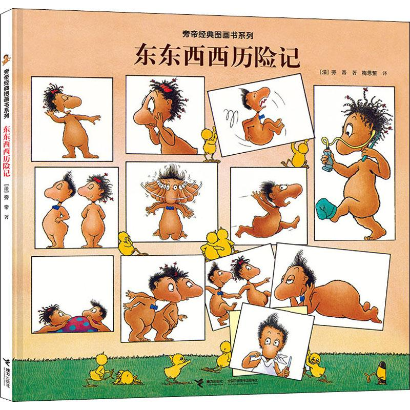 [M]东东西西历险记-9787544863803高清大图