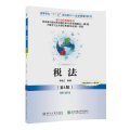 税法（第4版第4次修订本）