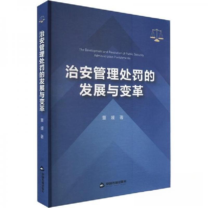 正版新书]治安管理处罚的发展与变革董媛9787506899031高清大图