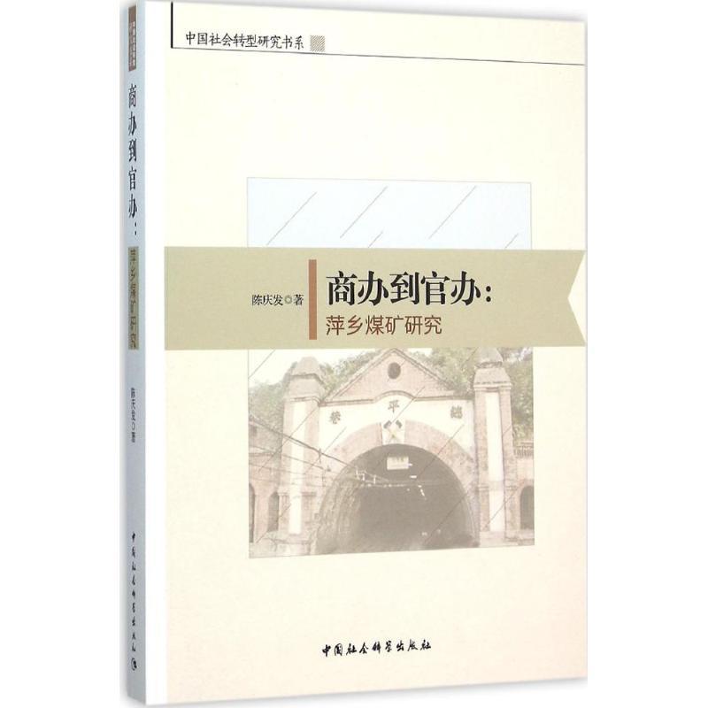 正版新书]商办到官办:萍乡煤矿研究陈庆发9787516170755高清大图