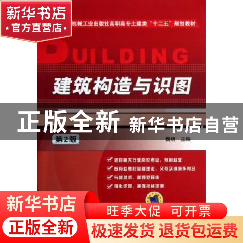 正版 建筑构造与识图 魏明主编 机械工业出版社 9787111410744 书高清大图
