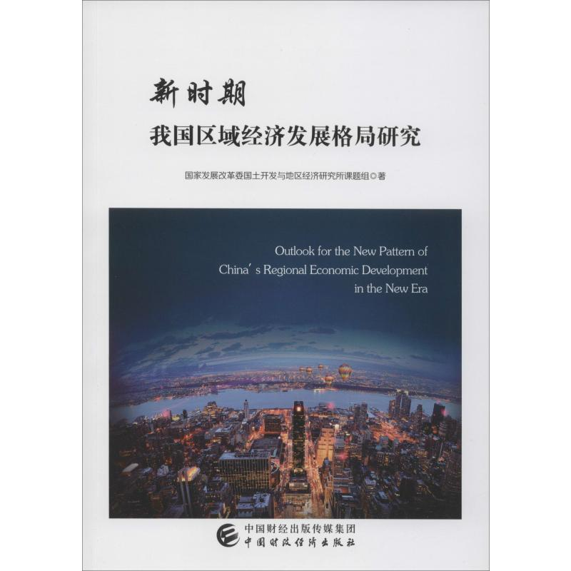 【M】新时期我国区域经济发展格局研究-9787509584392
