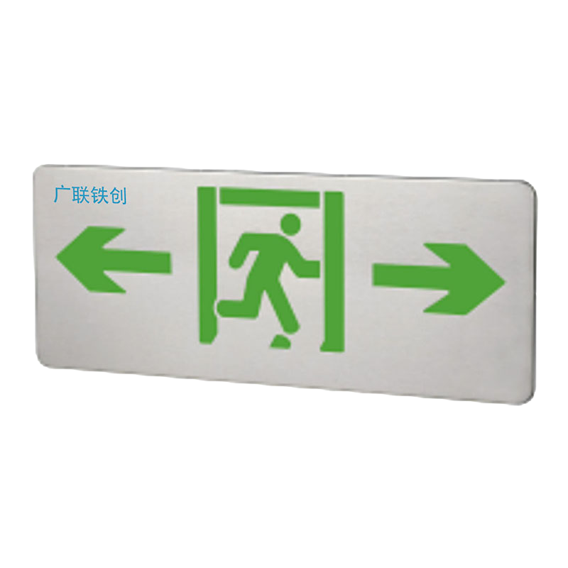 广联铁创消防应急疏散标志LC-BZ-ACJ（E1I)- A02个