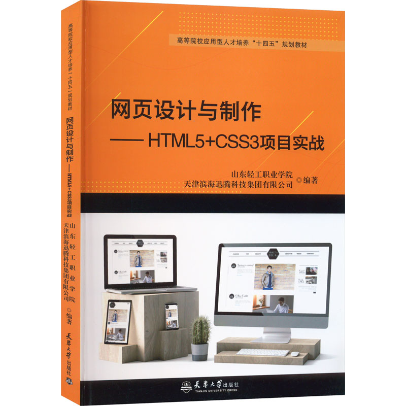 网页设计与制作——HTML5+CSS3项目实战高清大图