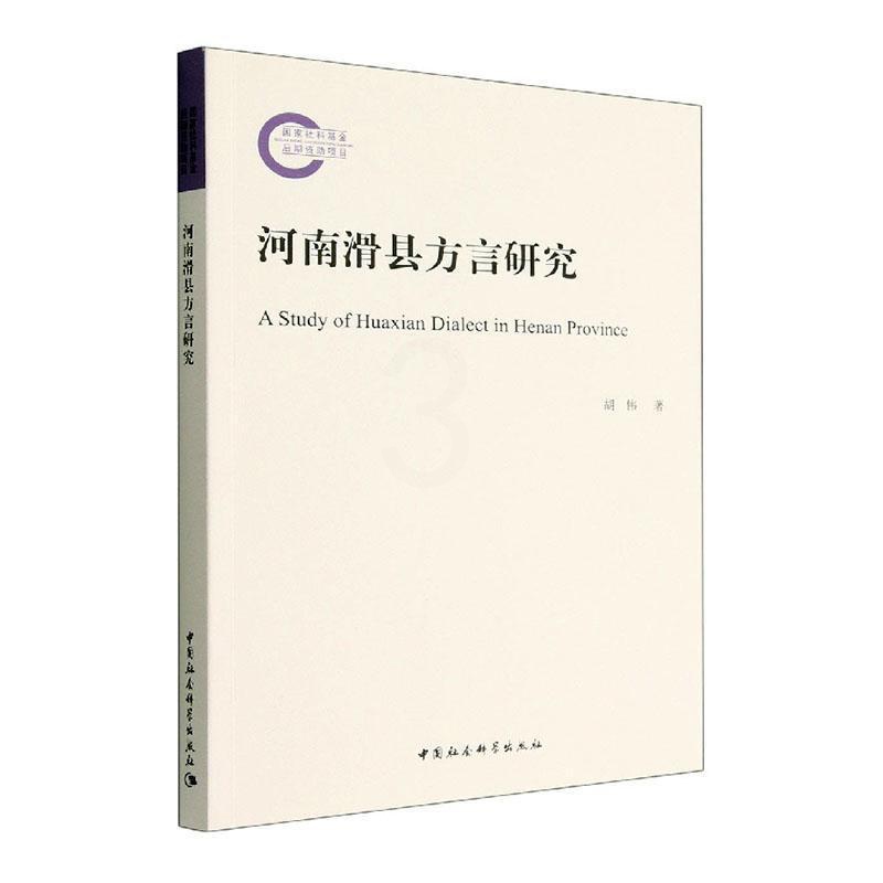 [醉染正版]RT 河南滑县方言研究9787522703152 胡伟中国社会科学出版社社会科学高清大图