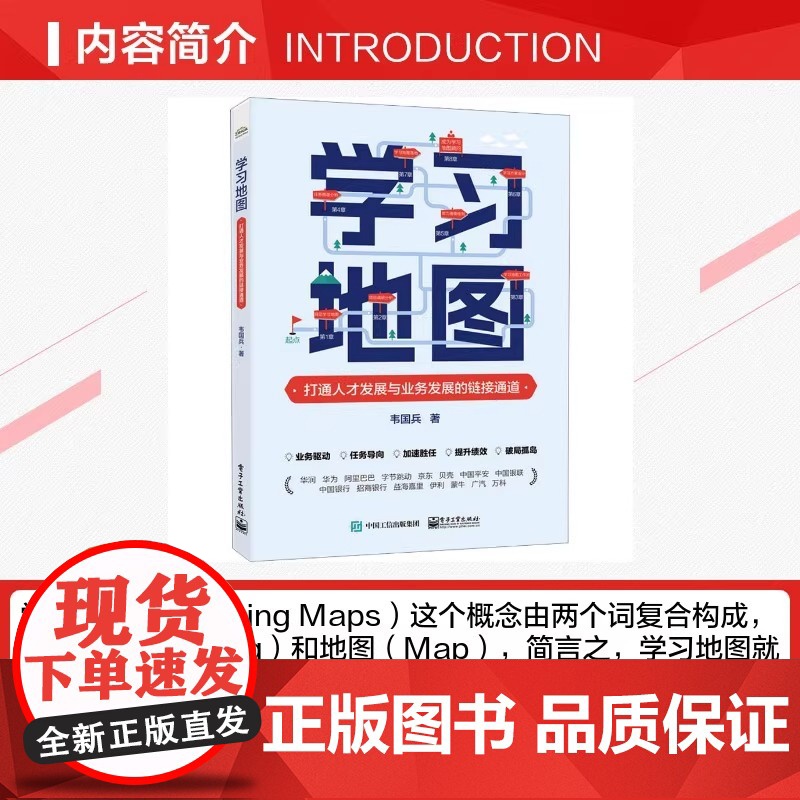 正版 学习地图:打通人才发展与业务发展的链接通道 韦国兵 引导式学习地图方式方法 企业人才发展培训 电子工业出版社高清大图
