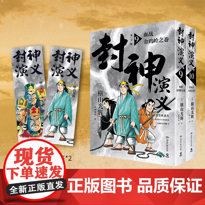 [央视网]封神演义 第五辑 日本漫画巨匠横山光辉 历时七年传世遗作 中国大陆首次正版授权 东方玄幻小说经典巨作 TJ高清大图