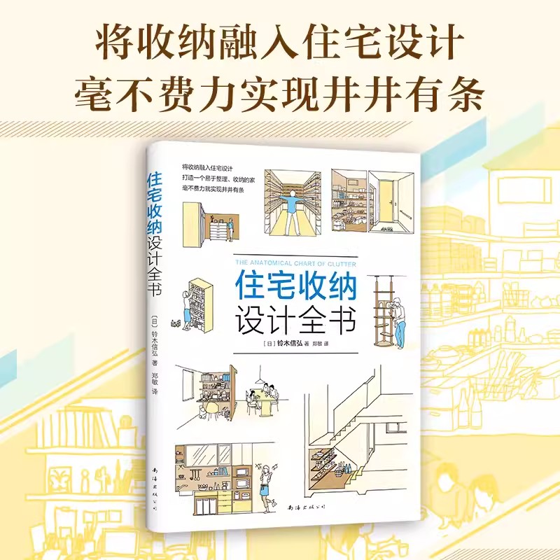 [醉染正版]住宅收纳设计全书将收纳融入住宅设计生活百科居住空间住宅室内装饰设计家居生活家装家饰收纳设计书籍南海出版公司高清大图