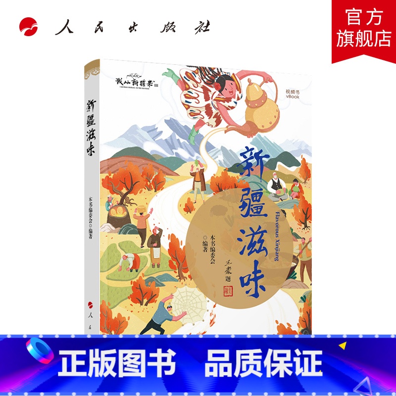 【正版】新疆滋味库尔班江赛买提主编新疆的滋味新疆美食人民出版社中国文化新疆特产我从中国来第三季