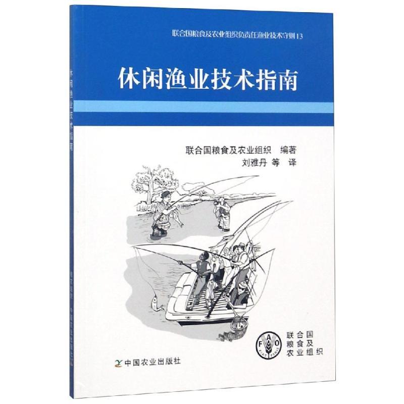 正版新书】休闲渔业技术指南联合国粮食及农业组织9787109236523