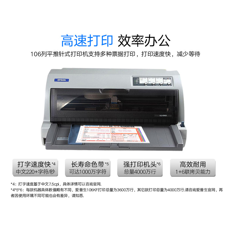 爱普生Epson LQ-675KT平推 针式快递单 发货单 票据 打印