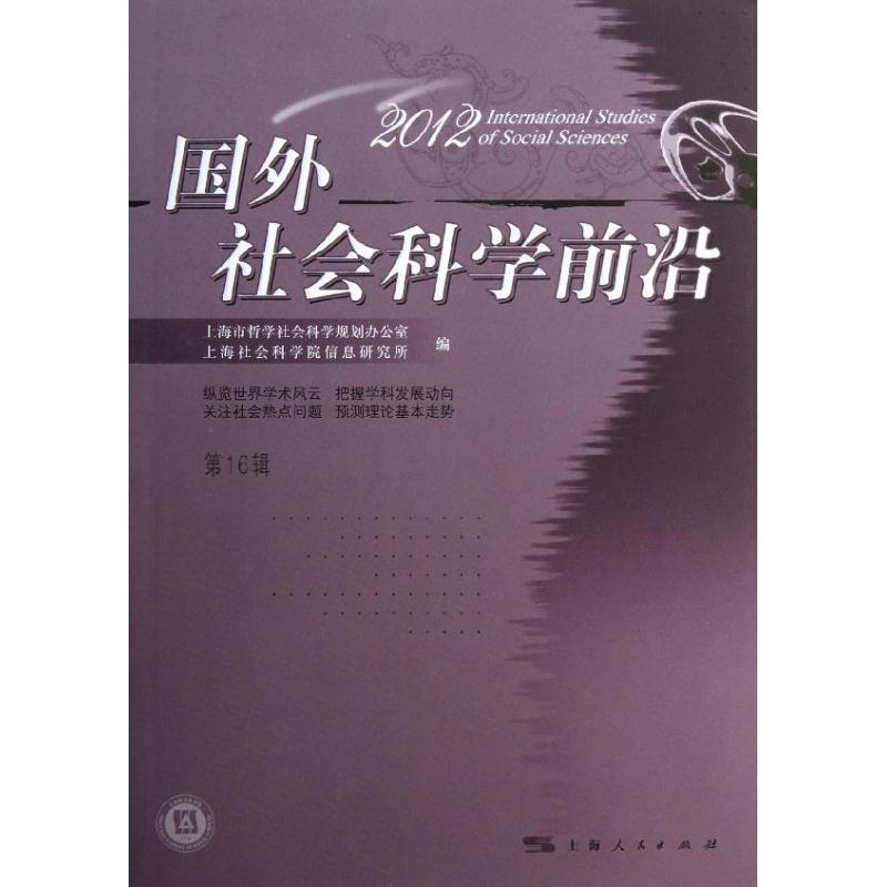 醉染图书2012国外社会科学前沿(6辑)9787208112285