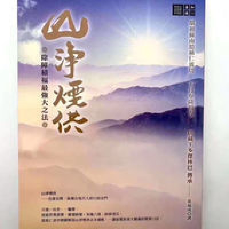 容易实修的烟供法《山净烟供》高清大图