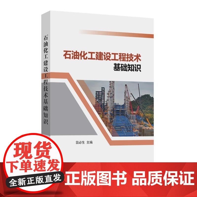 [2025新书]石油化工建设工程技术基础知识 翁必生 石油工程建设建筑工程石油化工机械设备电气通信设备线路工程仪表设备安高清大图