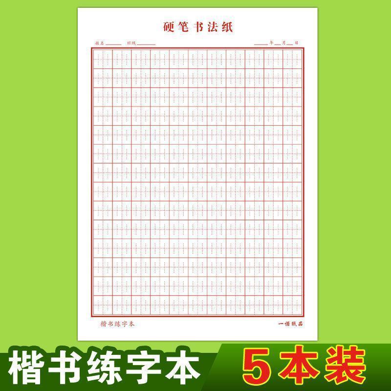 字立书写中国张法练字帖神宫格练字本c1(红色)楷书练字本5本>800_800