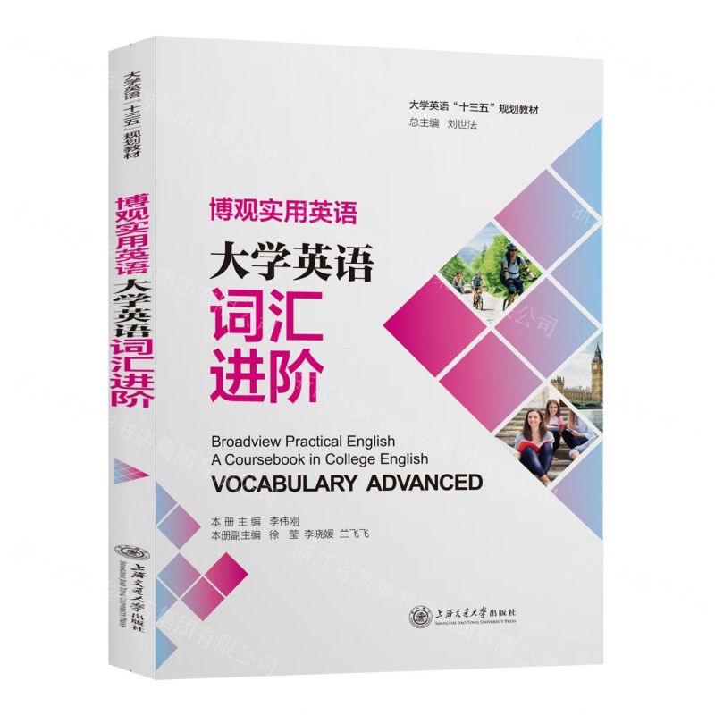 【N】博观实用英语(大学英语词汇进阶大学英语十三五规划教材)-9787313245854