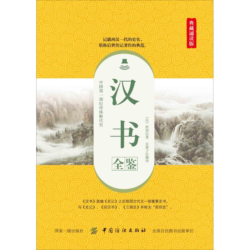 醉染图书汉书全鉴 典藏诵读版9787518060832高清大图