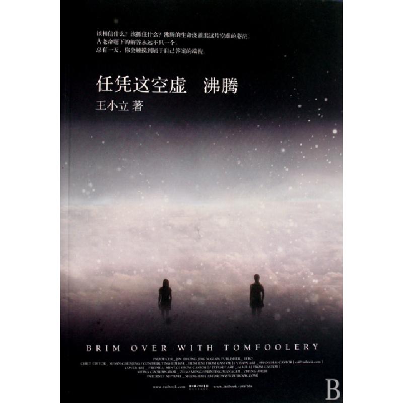 正版新书]任凭这空虚沸腾王小立9787535439918高清大图