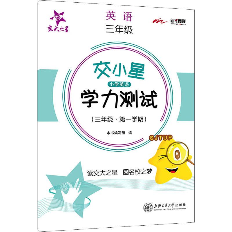 交小星小学英语学力测试(3年级·第1学期) 《交小星小学英语学力测试》编写组 编 文教 文轩网图片