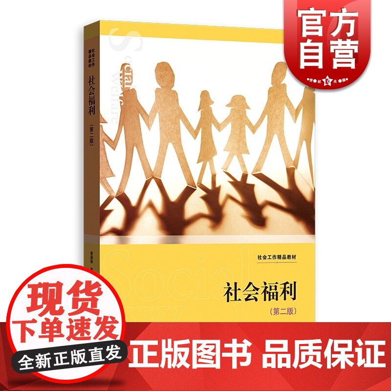 社会福利(第二版)(社会工作精品教材)高清大图