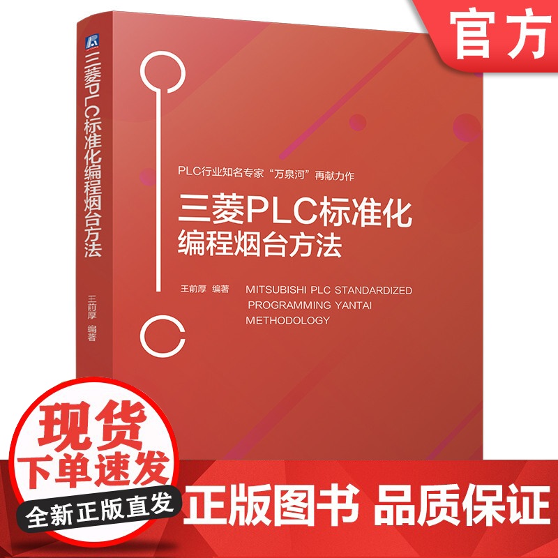 三菱PLC标准化编程烟台方法 王前厚 9787111769088 机械工业出版社高清大图