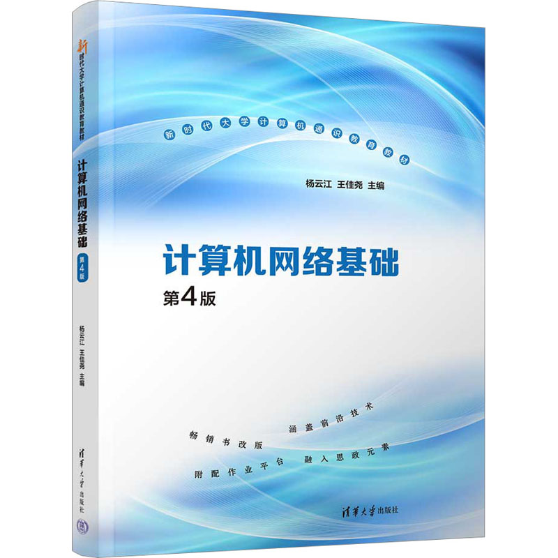 [M]计算机网络基础 第4版-9787302618942高清大图