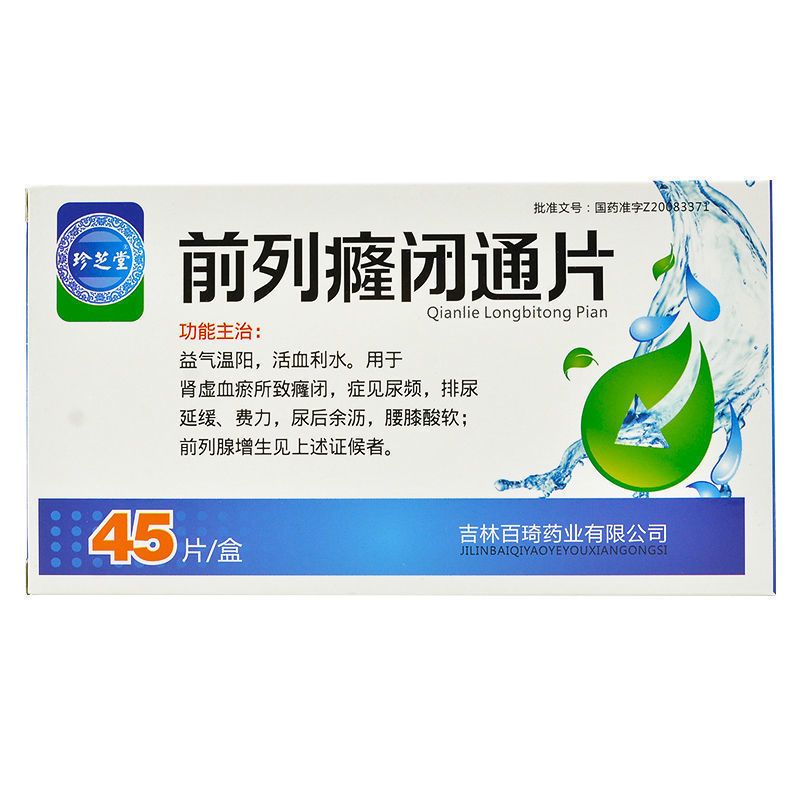 珍芝堂前列癃闭通片04g45片益气温阳活血利水尿频排尿延缓尿后余沥