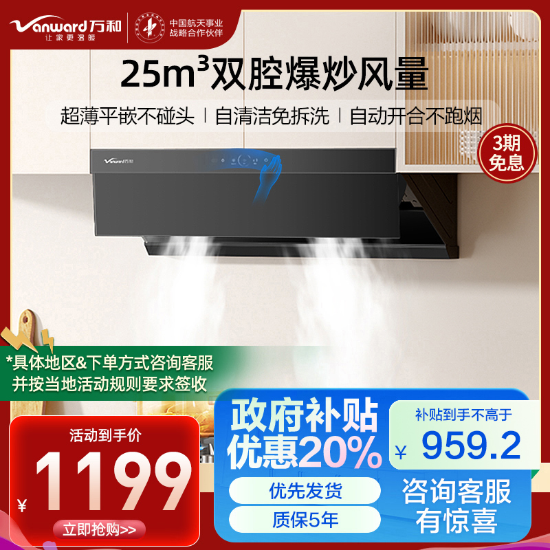 万和(Vanward)吸油烟机CXW-358-WZ730