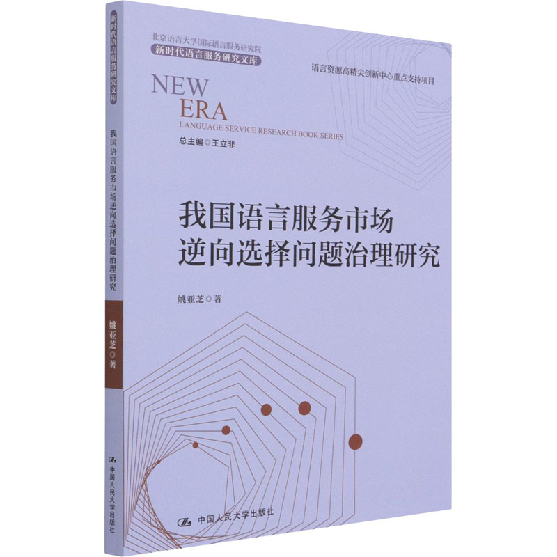 醉染图书我国语言服务市场逆向选择问题治理研究9787300290898