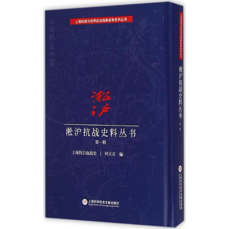 醉染图书淞沪抗战史料丛书9787543965850